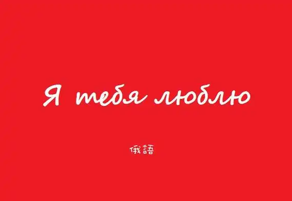 俄语我爱你
