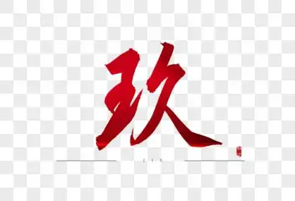 玖红色书法艺术字图片素材