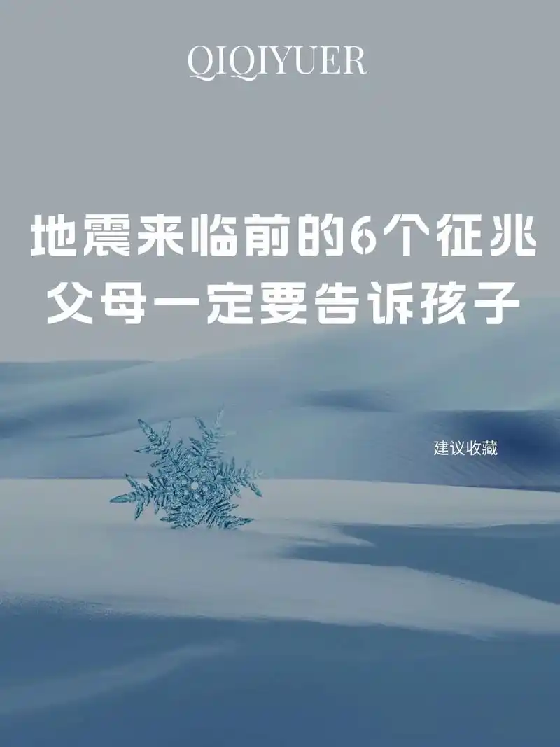 地震来临前的6个征兆父母一定要告诉孩子.#抖音育儿图文来了  - 抖音