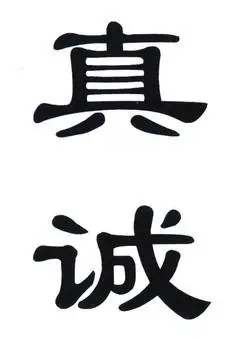 真诚
