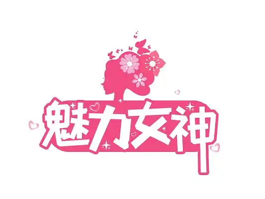 创意手写卡通女神节魅力女王艺术字38妇女节