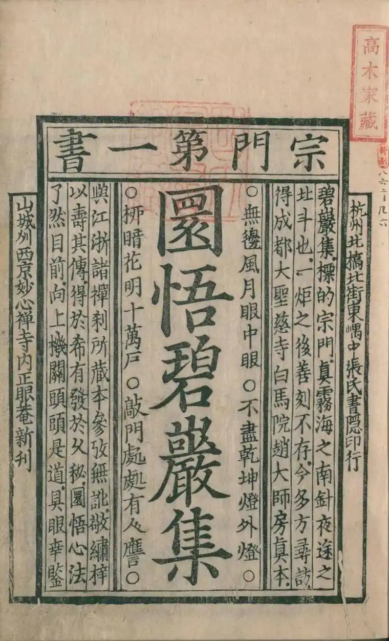 佛果圜悟禅师碧岩录.