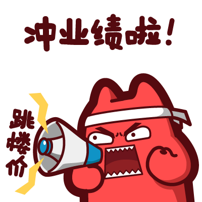 魔鬼猫表情-冲业绩啦