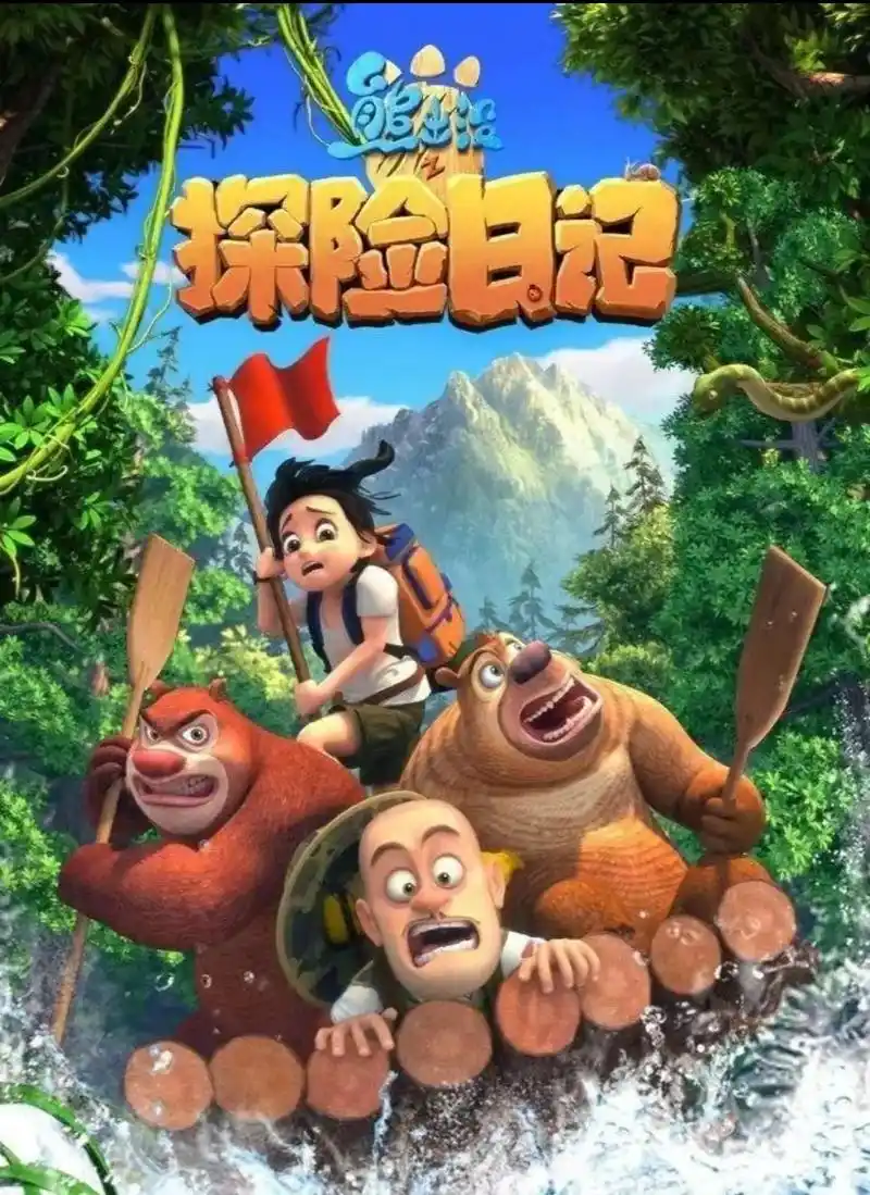 熊出没中的探险小队#熊大熊二光头强 #熊出没 #狗熊岭的故事 - 抖音