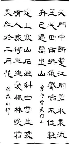 隶书小学生必背古诗