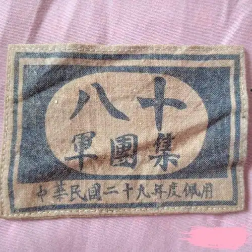 该工厂生产的八路军臂章实物相片--正面背面当时,正值抗日战争艰难