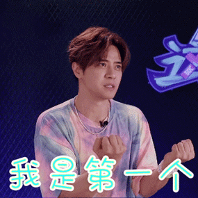 这就是街舞2罗志祥我是第一个搞怪gif动图_动态图_表情包下载_soogif
