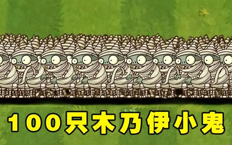 植物大战僵尸2:有哪些二阶植物,能打败100只木乃伊小鬼僵尸?