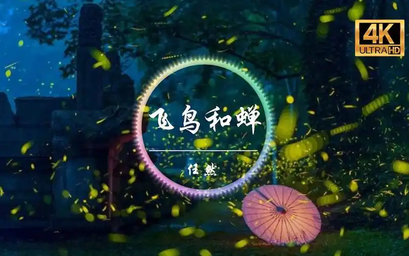 【无损音质】任然《飞鸟和蝉》4k画质「你骄傲的飞远 我栖息的夏天 听