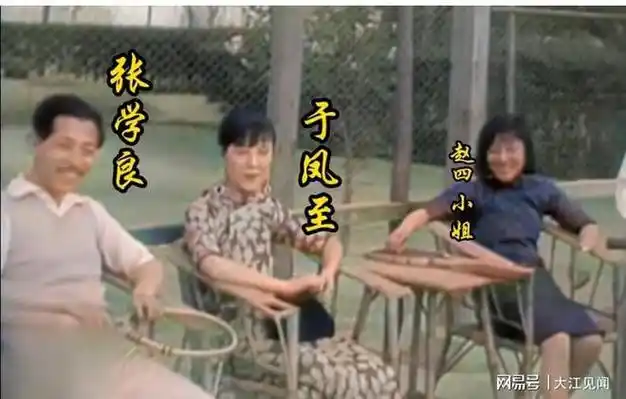 32年于凤至和赵四小姐都同框都很美张学良幸福地笑了