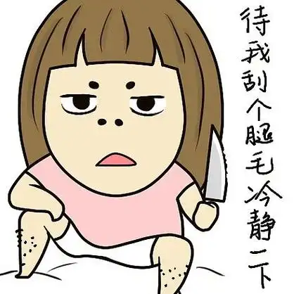 女汉子表情