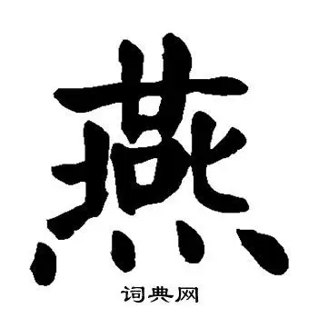 燕字楷书写法_燕楷书怎么写好看_燕书法图片_词典网