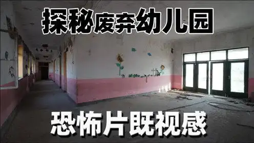 0:01:48探秘废弃幼儿园,恐怖片既视感时 间:2021-06-26上传者:探秘者
