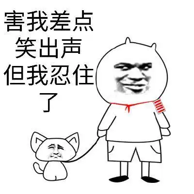 害我差点笑出声,但我忍住了