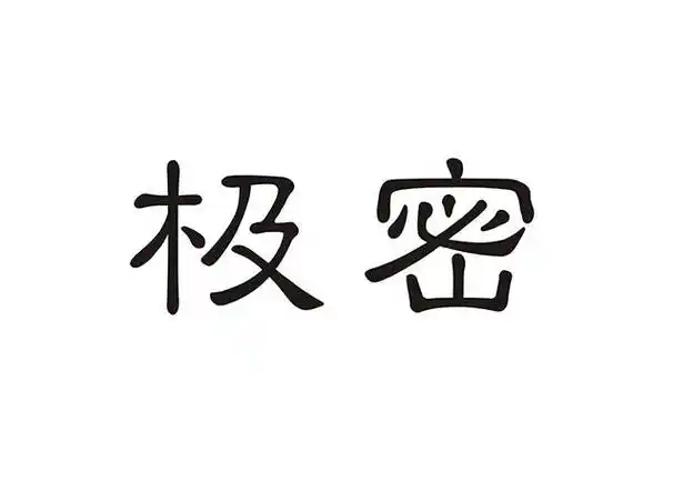 极密