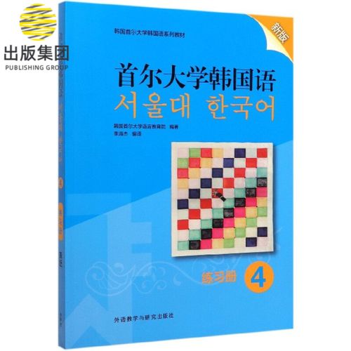 首尔大学韩国语(练习册4新版韩国首尔大学韩国语系列教材)