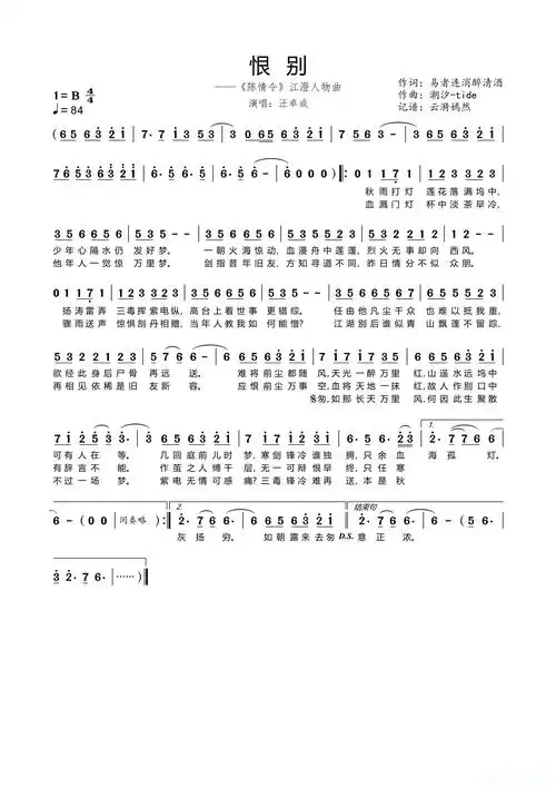 恨别(电视剧《陈情令》江澄人物曲)简谱歌词