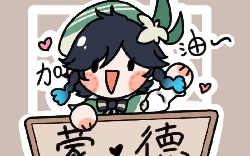 温迪摸鱼哎嘿嘿