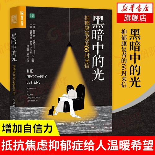 黑暗中的光 抑郁康复者的66封来信