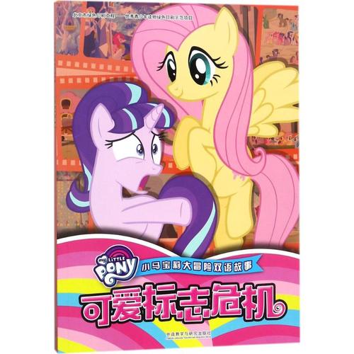 可爱标志危机 美国孩之宝公司 编著;肖恩 译 绘本/图