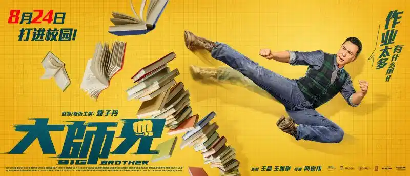 大师兄海报 5 海报