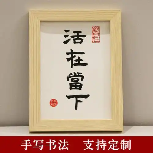 活在当下手写桌面书法摆台真迹书桌床头相框摆件中式禅语装饰字画