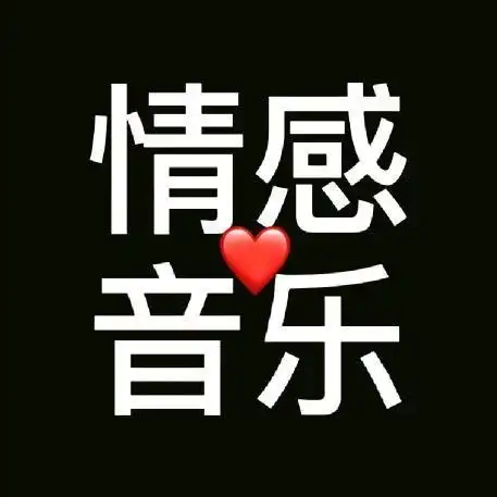 情感音乐分享创作的原声      情感音乐分享 时长 1分18秒 2.