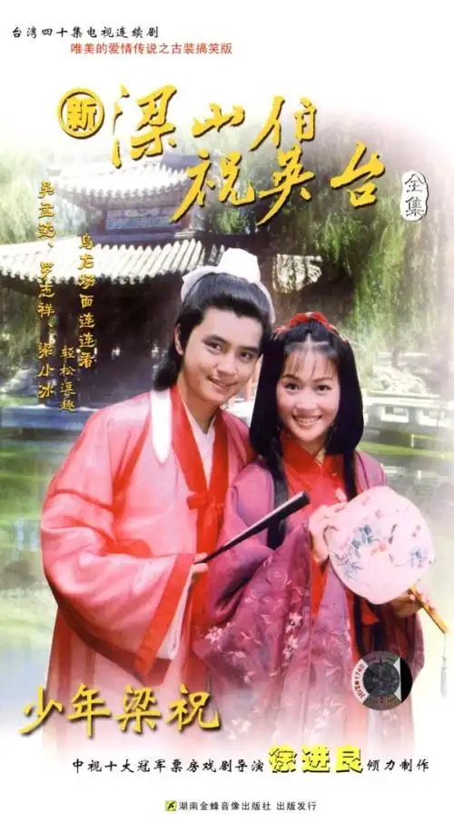 梁山伯与祝英台老版电视剧