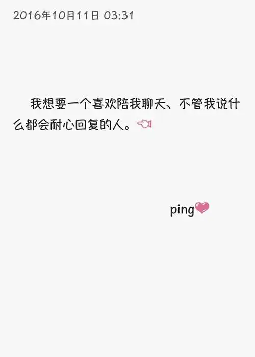 我想要一个喜欢陪我聊天的人