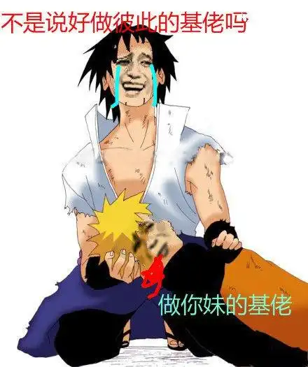 这群都是基佬!新人快跑1这群都是基佬l快走走!闭嘴基佬,记住