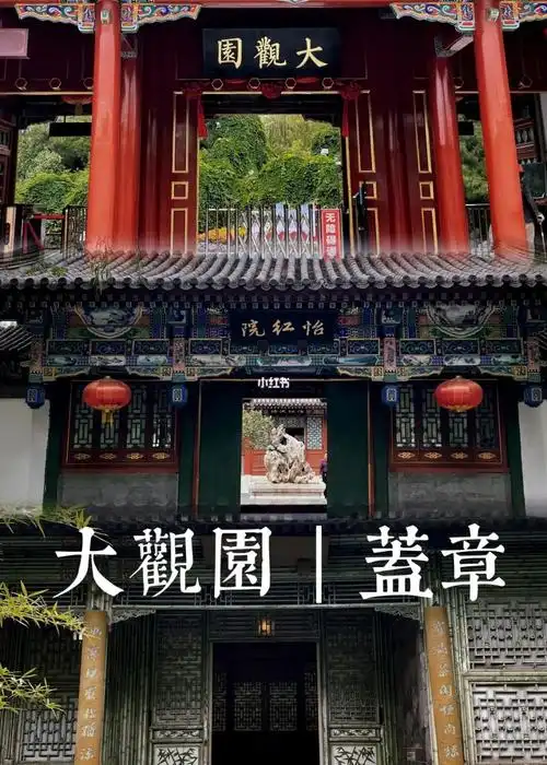 盖章北京大观园更读书社西南门售票处