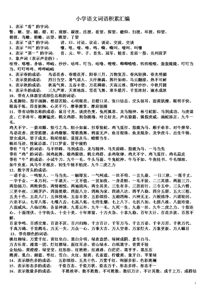 小学生词语积累大全(对学生绝对有用).doc