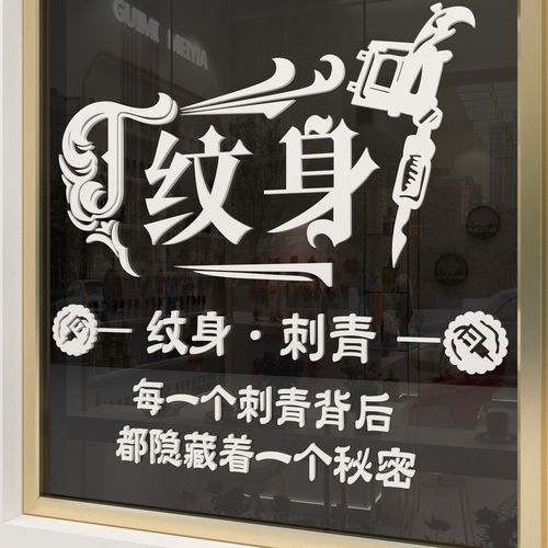 纹身店墙贴纸刺青工作室装饰背景广告玻璃门美容院墙贴