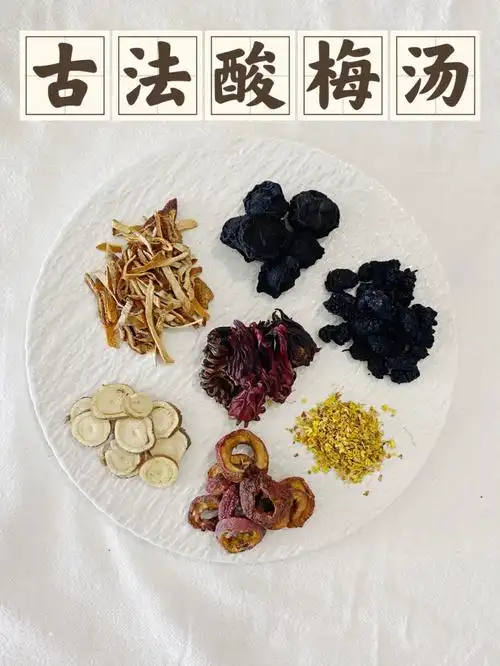 解救酷暑的古法酸梅汤