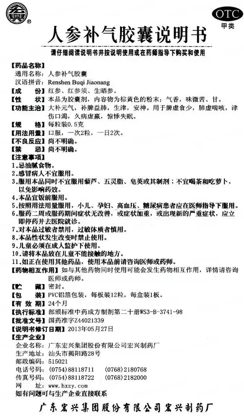 吉林吉春制药股份有限公司 查看全文    查看 人参补气胶囊 广东宏兴