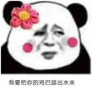 我要把你的鸡巴舔出水来_我要_鸡巴_出水表情