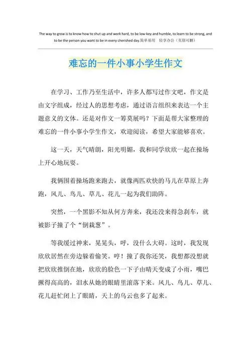 难忘的一件小事小学生作文