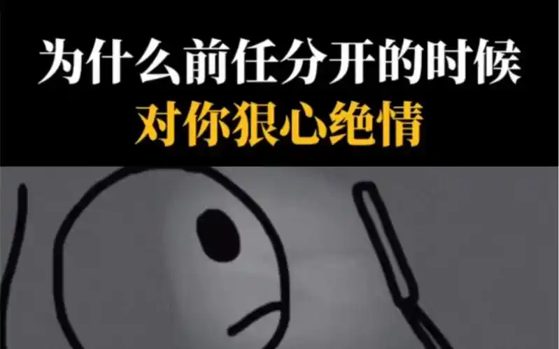 为什么前任分开的时候对你狠心绝情?
