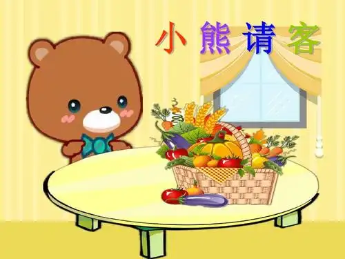 小熊请客ppt
