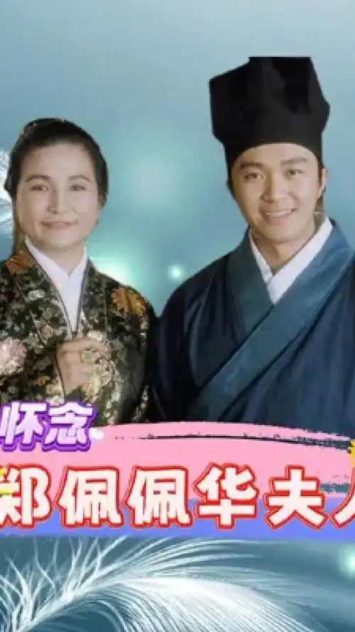 周星驰悼念郑佩佩#郑佩佩_腾讯视频