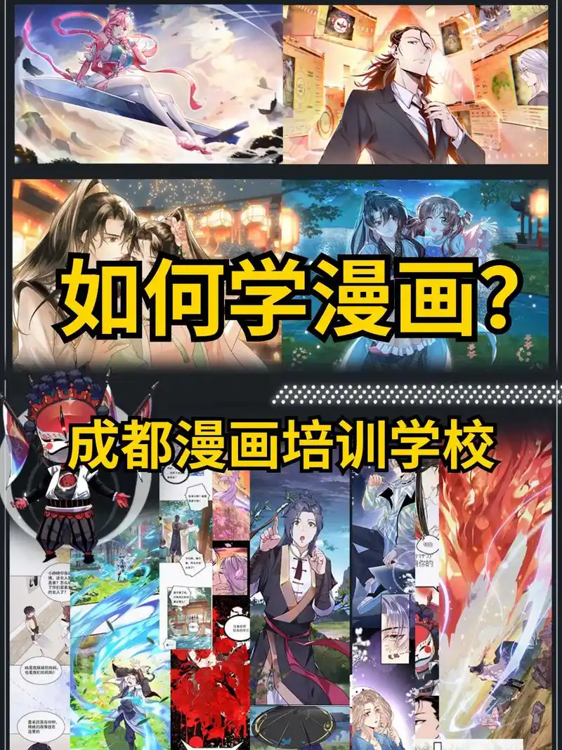 97在成都想学漫画制作 - 抖音