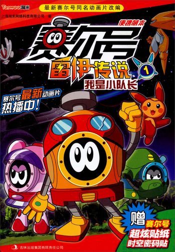 我是小队长/赛尔号雷伊传说·便携萌本1