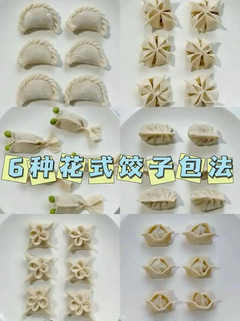 饺子的花式包法.