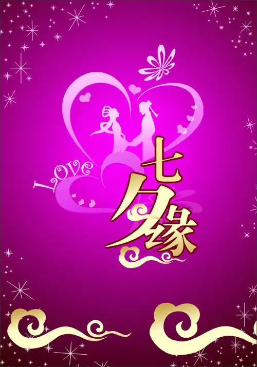 快乐七夕