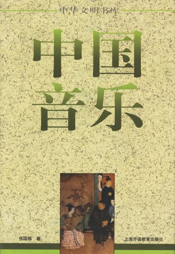 中国音乐 伍国栋 著【正版书】