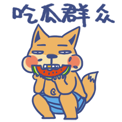 爆笑恶搞隔壁老狐微信动态表情包