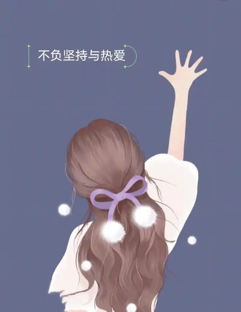 我觉得女孩子就应该人间清醒,努力上进,自律且坚定,你要记住是 - 抖音