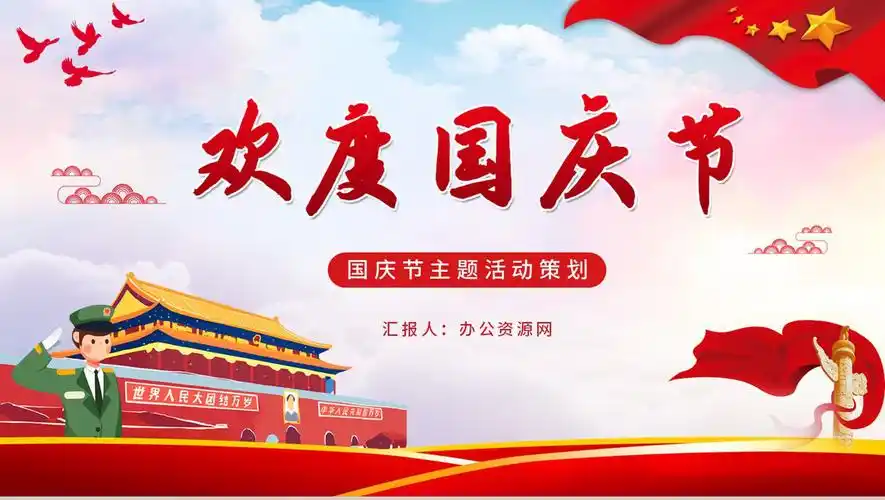 中国风系列简约欢度国庆节主题活动宣传ppt模板