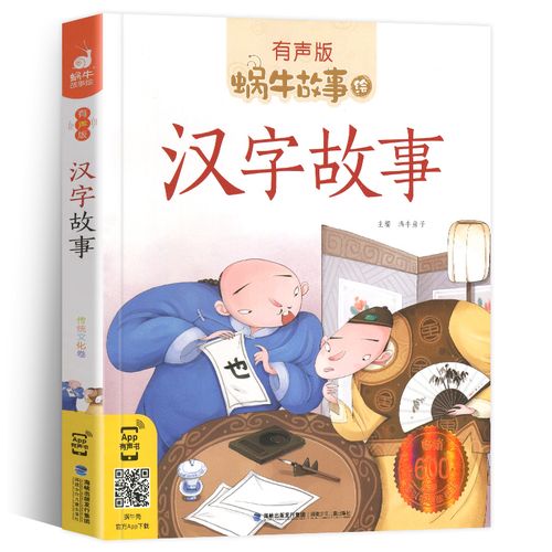 【官方正版】汉字故事 蜗牛故事绘 有声彩绘注音版 一年级二年级读物