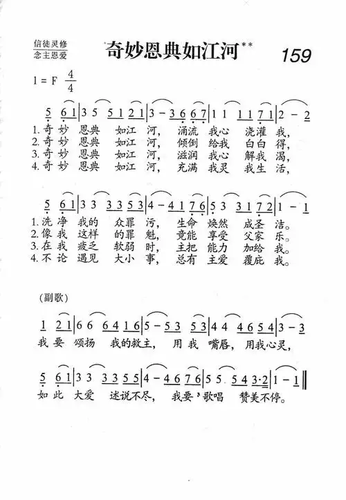 第159首奇妙恩典如江河